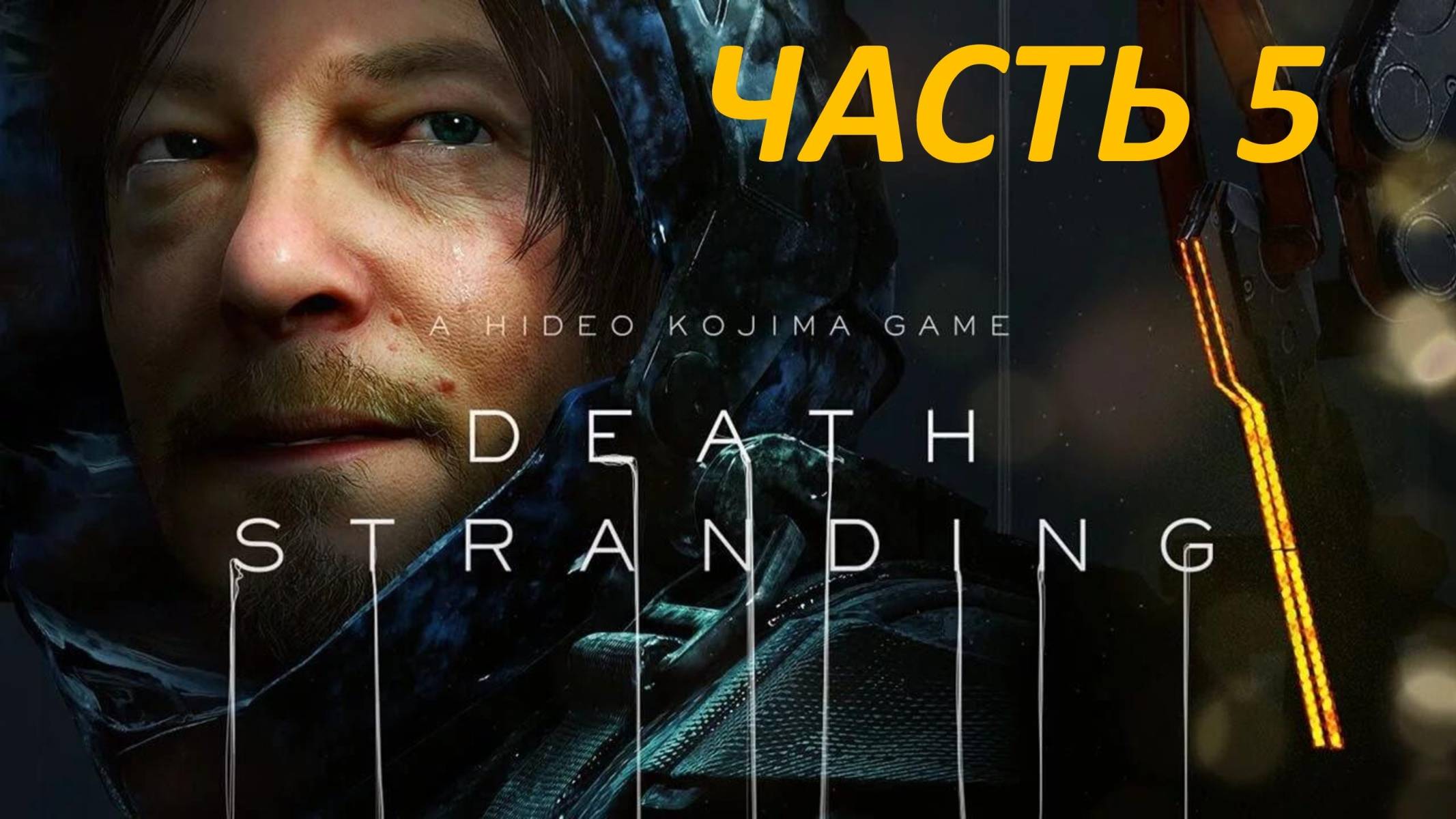 Прохождение Death Stranding #5 Мама смотреть онлайн