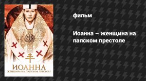 Иоанна – женщина на папском престоле (фильм, 2009)