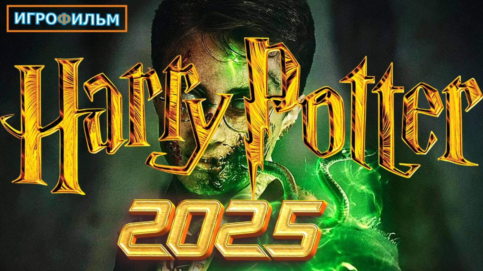 Новая Фантастика Гарри Поттер Хогвартс 2025 Полностью Игрофильм смотреть онлайн