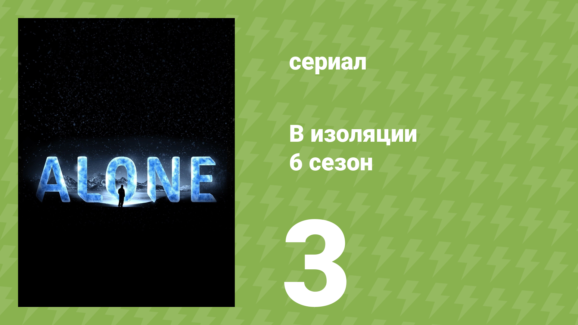 В изоляции 6 сезон 3 серия «В огне» (документальный сериал, 2019) смотреть онлайн