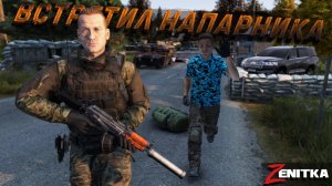 #3 Встретил напарника | DayZ | Сервер Zenitka PVP3 |  #survival  #dayz #pvp #military