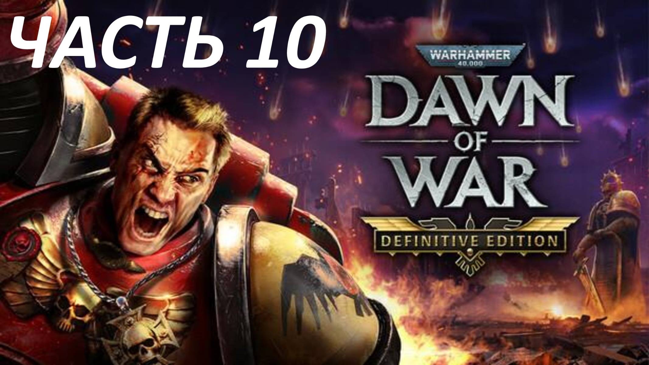 Прохождение Warhammer 40000 Dawn of War - Definitive Edition #10 Старый Друг смотреть онлайн