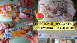 Что покупает среднестатистическая минчанка в Минске/Обзор брестских продуктов