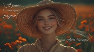 “А знаешь, все самое лучшее рядом” стихи Алеся Синеглазая музыка Suno