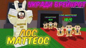 Ритуал ЛОС МАТТЕОС в Steal A Brainrot | Roblox