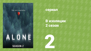 В изоляции 2 сезон 2 серия «Остриё ножа» (документальный сериал, 2016)