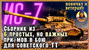 ДАЖЕ РЕБЁНОК сможет взять Мастера: 6 лёгких способов лидировать на ИС-7 Мир танков