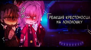 РЕАКЦИЯ КРЕСТОНОСЦА НА ЛОЛОЛОШКУ | ГАЧА ЛАЙФ | ГАЧА КЛУБ