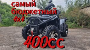 Самый дешевый Квадроцикл 4х4 полный привод.