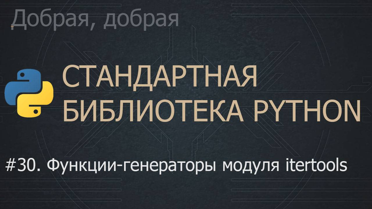 #30. Функции-генераторы модуля itertools | The Python Standard Library смотреть онлайн