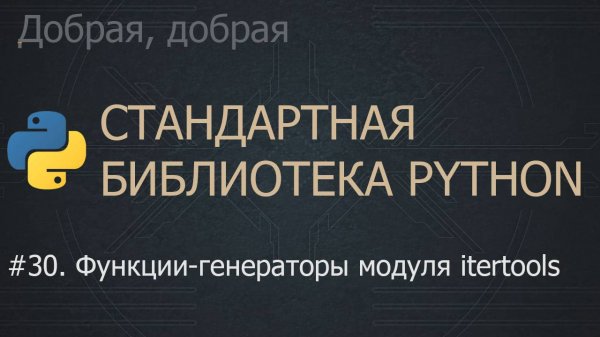 #30. Функции-генераторы модуля itertools | The Python Standard Library