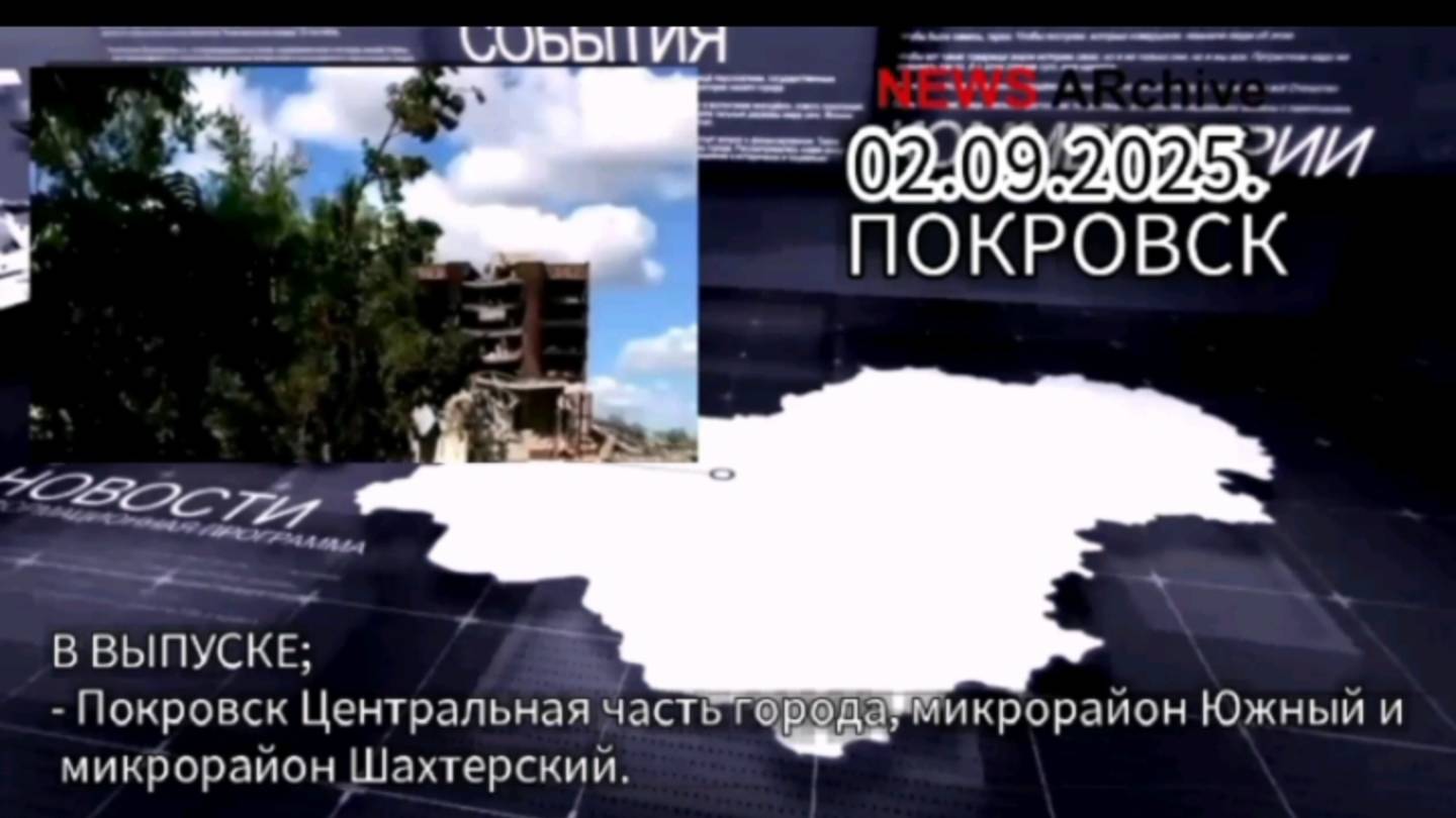 Покровск. 02.09.2025. смотреть онлайн