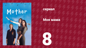 Моя мама 8 серия (сериал, 2016)