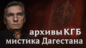 Секретные Архивы ФСБ: Мистика Гор Дагестана. Дагестанский ТУМАН, который сходит с ума.   Аудиокнига