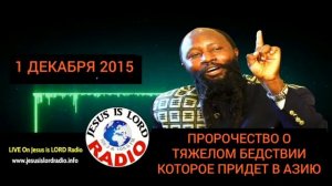 ПРОРОЧЕСТВО О ТЯЖЕЛОМ БЕДСТВИИ КОТОРОЕ ПРИДЕТ В АЗИЮ