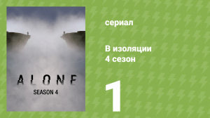 В изоляции 4 сезон 1 серия «Разделяй и властвуй» (документальный сериал, 2017)