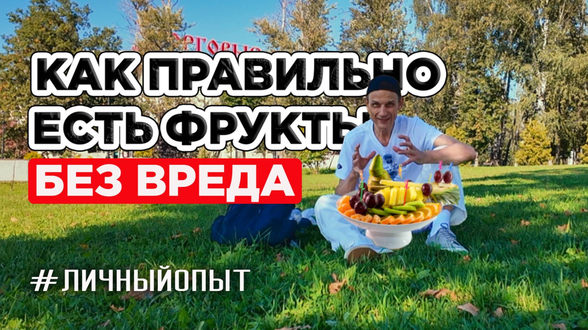КАК ПРАВИЛЬНО ЕСТЬ ФРУКТЫ, ЧТОБЫ НЕ НАВРЕДИТЬ СЕБЕ #личныйопыт смотреть онлайн