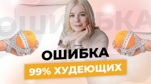 ОШИБКА 99% худеющих, которая мешает избавиться от лишнего веса