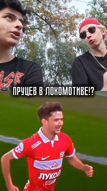 Пруцев в Локомотиве?!