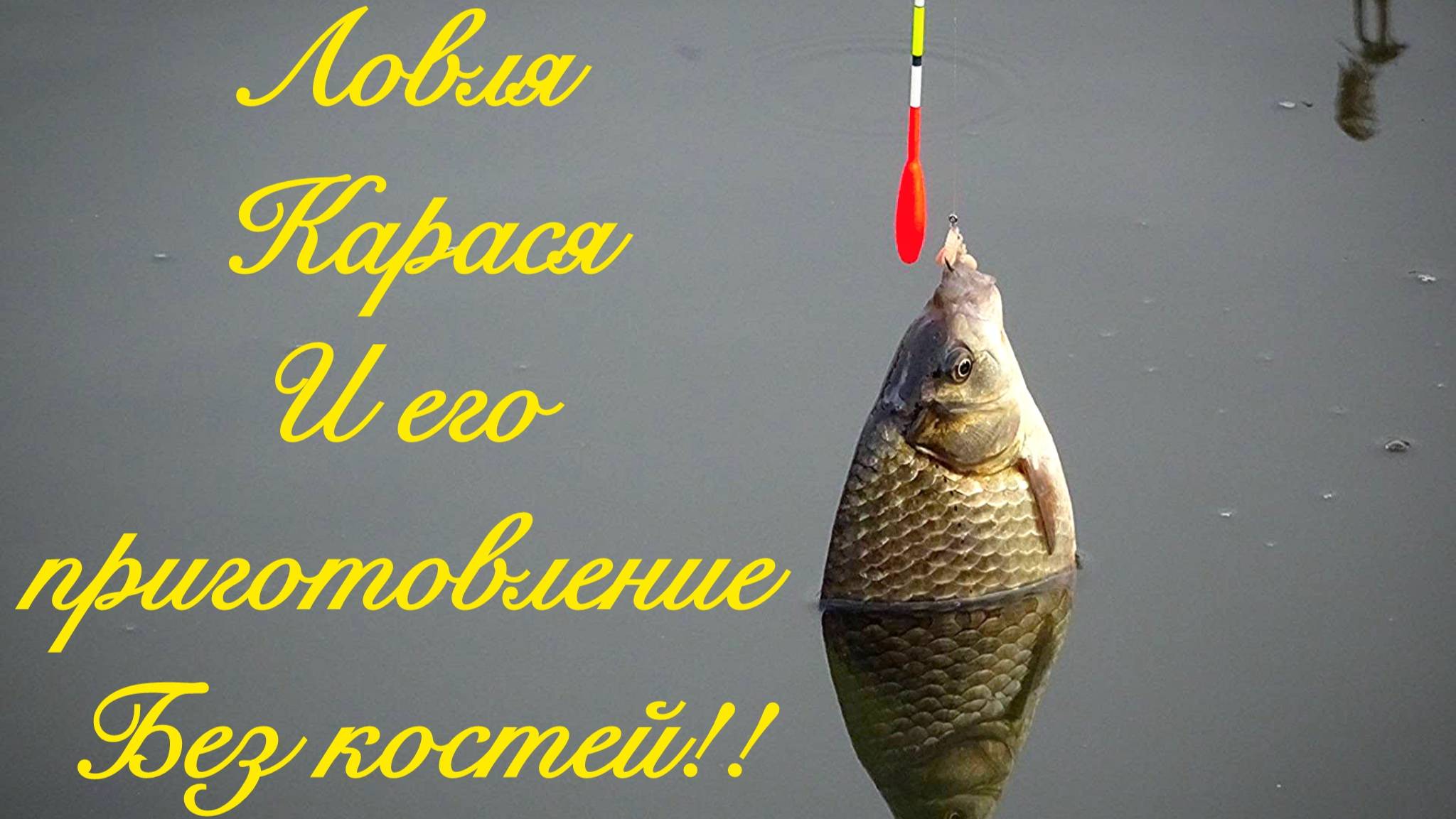 ЛОВЛЯ КАРАСЯ И ЕГО ПРИГОТОВЛЕНИЕ смотреть онлайн