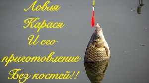 ЛОВЛЯ КАРАСЯ И ЕГО ПРИГОТОВЛЕНИЕ