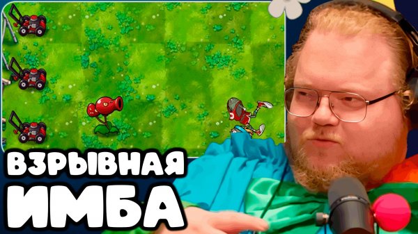 T2x2 ИГРАЕТ В PLANTS VS ZOMBIES HARDMODE FUSION ► ВЗРЫВНАЯ ИМБА #2