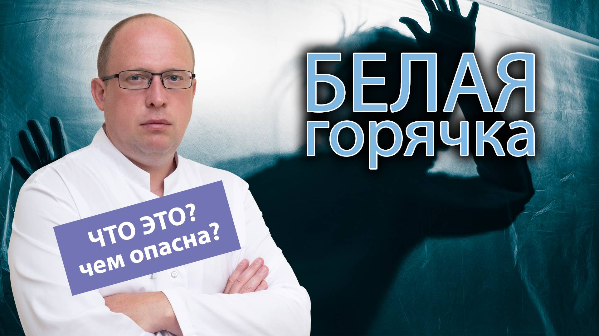 😱 Белая горячка: что это и чем опасно состояние? Причины, симптомы, последствия и виды лечения смотреть онлайн