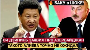 Алиев в Ужасе!Помидоры сгнили!  Прогремело неожиданное заявление Си Цзиньпина по Азербайджану