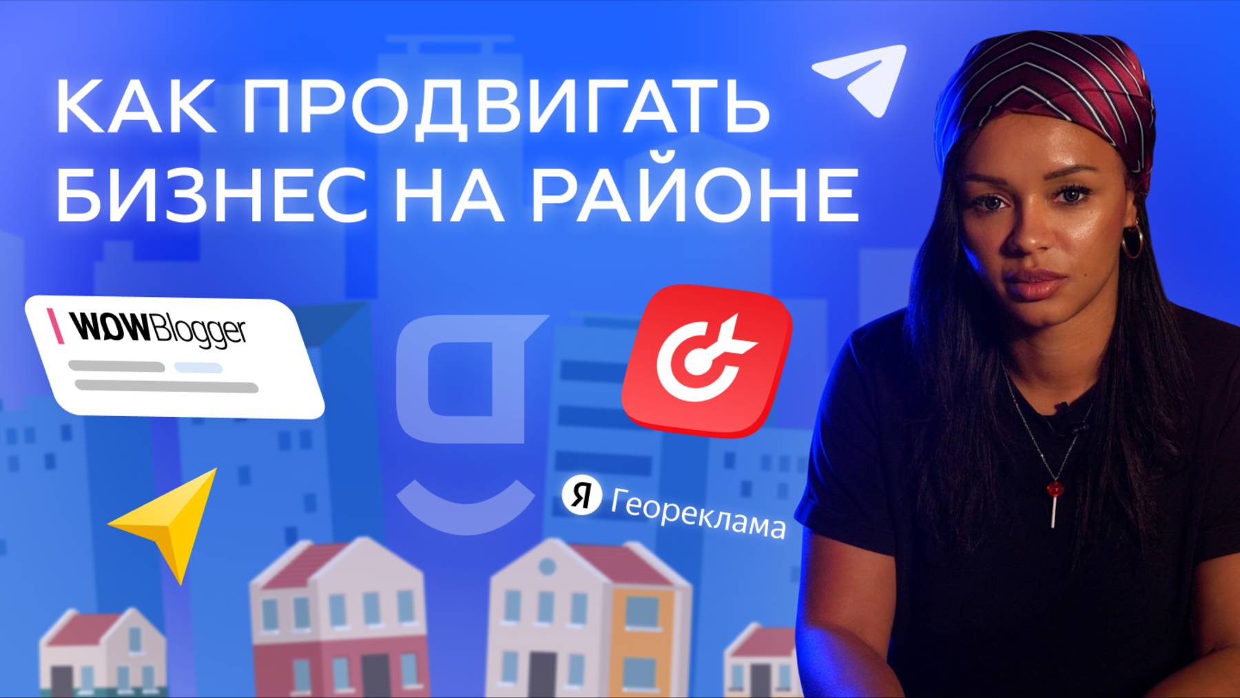 Локальная реклама для бизнеса: как привлечь клиентов рядом с вами