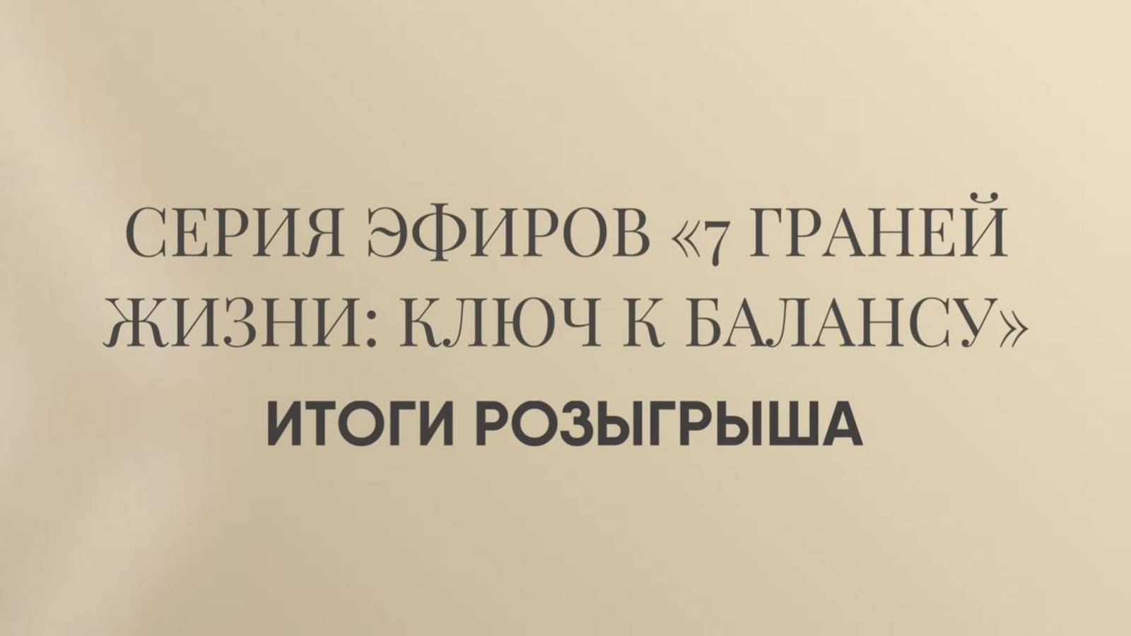 итоги розыгрыша смотреть онлайн