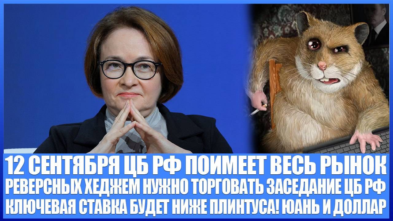 12 Сентября ЦБ РФ нагнёт весь рынок акций России и Юань с Долларом! Как торговать заседание? Рубль смотреть онлайн