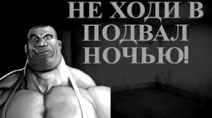 НЕ ХОДИ В ПОДВАЛ НОЧЬЮ! MGE ХОРРОР 😱