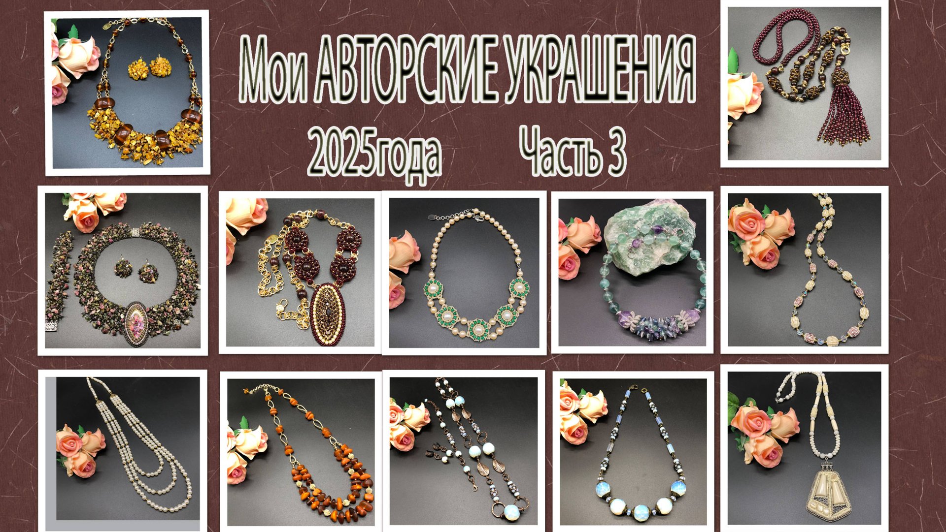 Мои АВТОРСКИЕ УКРАШЕНИЯ 2025 года. Часть 3. смотреть онлайн