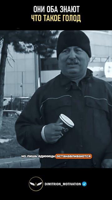 Они оба знают что такое голод #саморазвитие смотреть онлайн