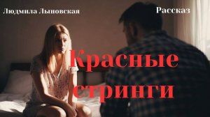 Людмила Лыновская аудио рассказ "Красные стринги"