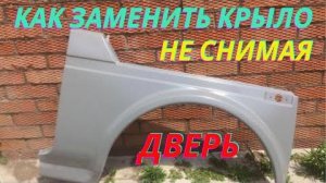 Как поменять переднее крыло на ниве не снимая двери. ВАЗ 2121.