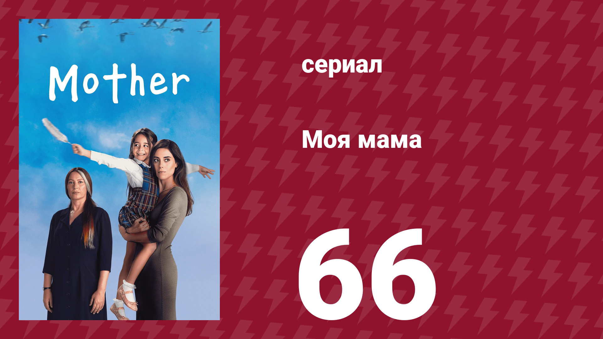 Моя мама 66 серия (сериал, 2016)