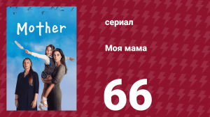 Моя мама 66 серия (сериал, 2016)