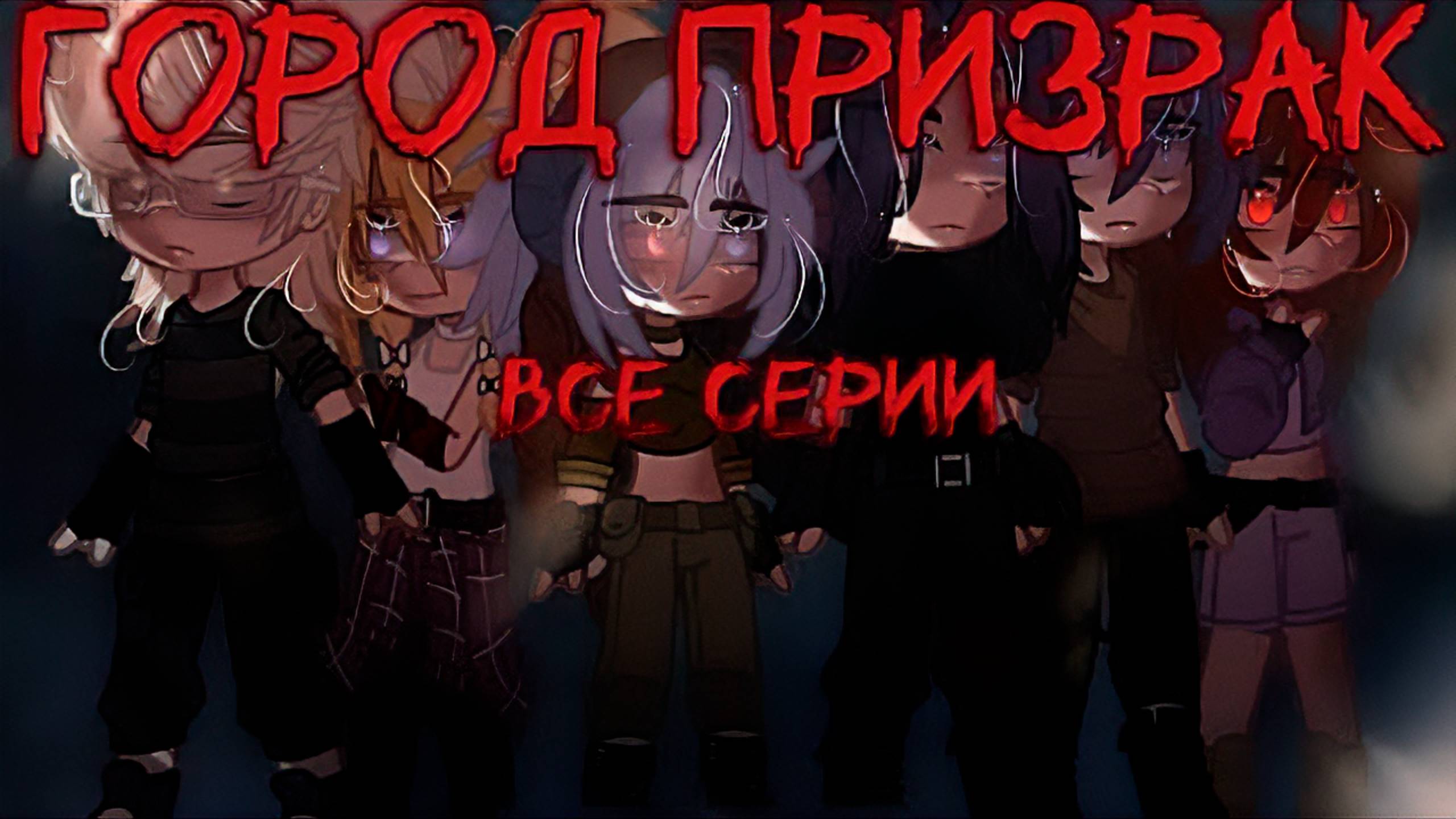 ГОРОД ПРИЗРАК • СТРАШИЛКА • ГАЧА ЛАЙФ • ГАЧА КЛУБ смотреть онлайн