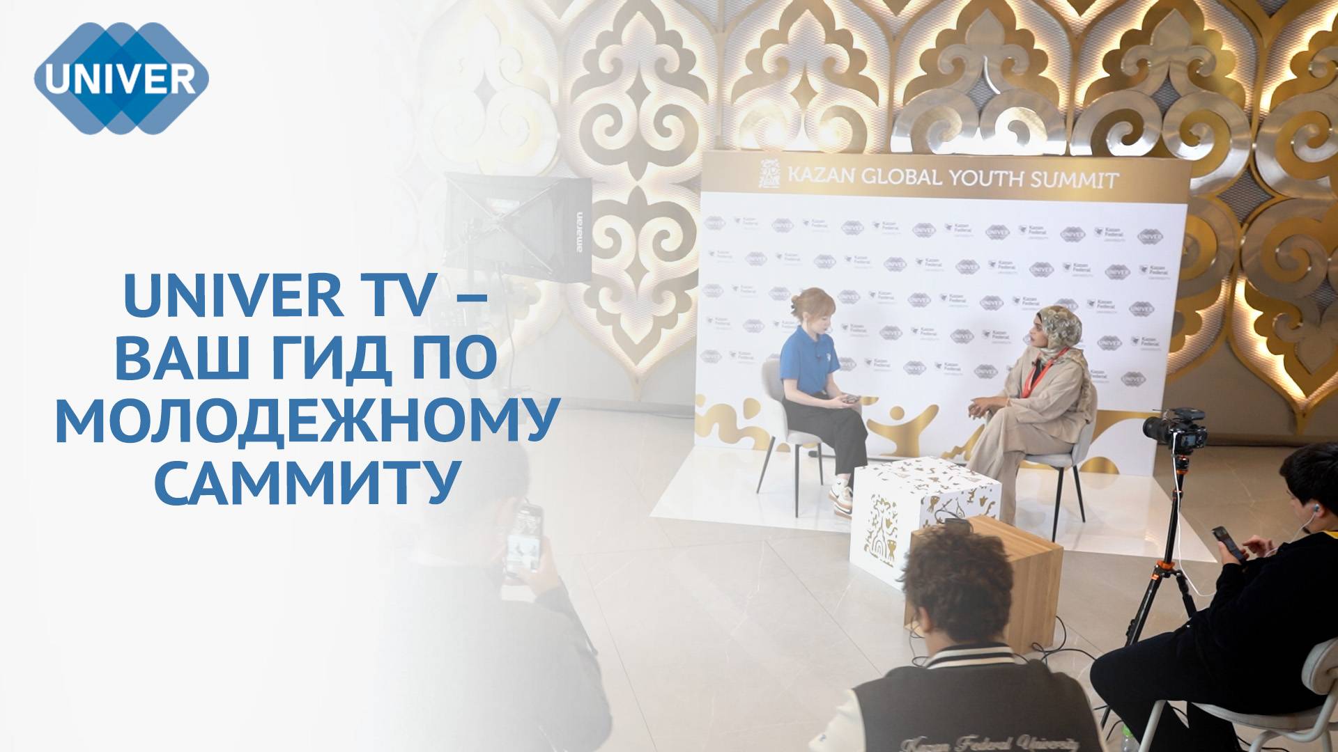 IV КАЗАНСКИЙ ГЛОБАЛЬНЫЙ МОЛОДЕЖНЫЙ САММИТ ГЛАЗАМИ UNIVER TV смотреть онлайн