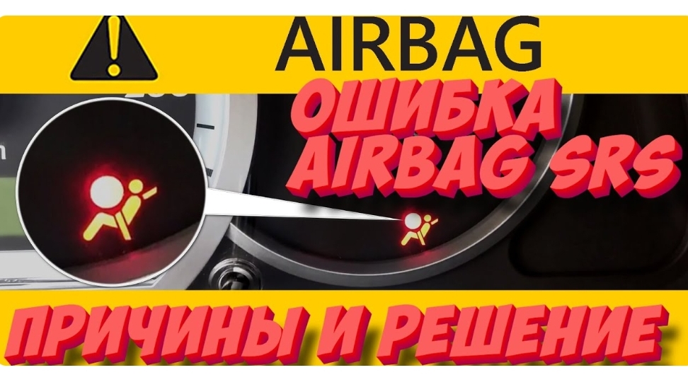 Ошибка Airbag SRS — причины и способы устранения
