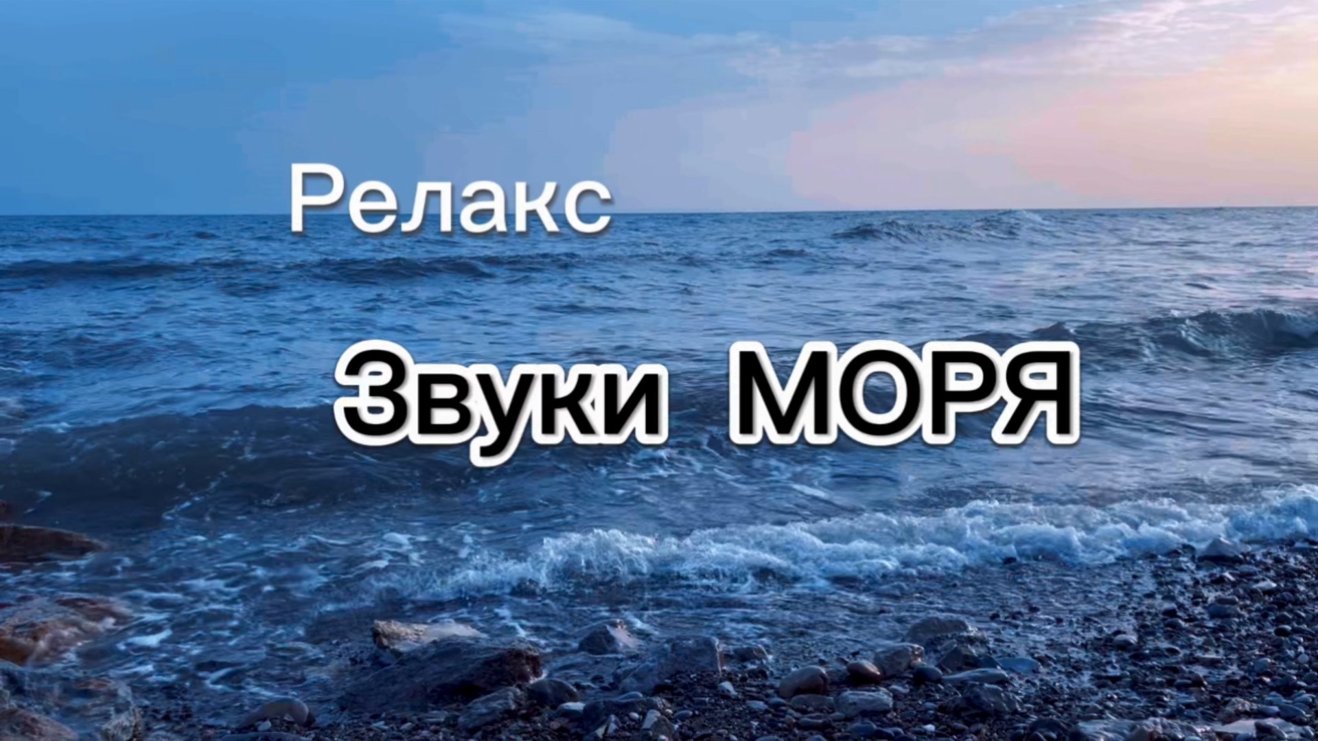 Звуки моря, релакс смотреть онлайн