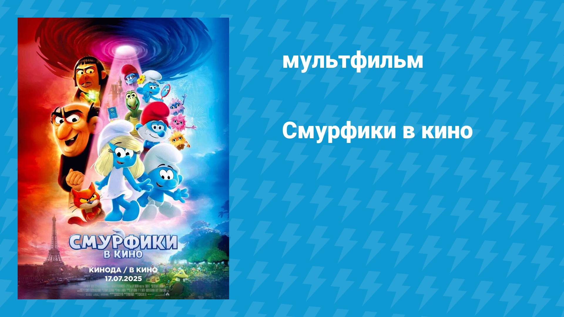 Смурфики в кино (мультфильм, 2025) смотреть онлайн