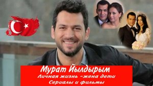 МУРАТ ЙЫЛДЫРЫМ ЛИЧНАЯ ЖИЗНЬ СЕРИАЛЫ И ФИЛЬМЫ БИОГРАФИЯ