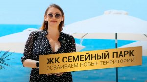 ЖК «Семейный Парк» в Геническе | Ипотека 2% | Новые территории
