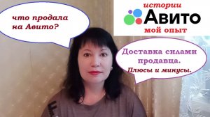 Про АВИТО.Что продала.Отправка силами продавца.Плюсы и минусы.
