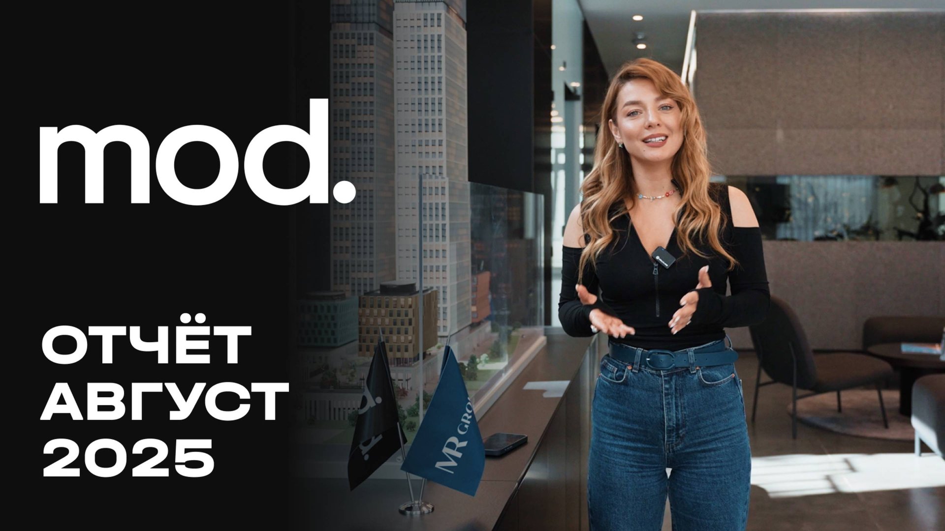 MOD | Август 2025 | Динамика строительства | MR Group смотреть онлайн