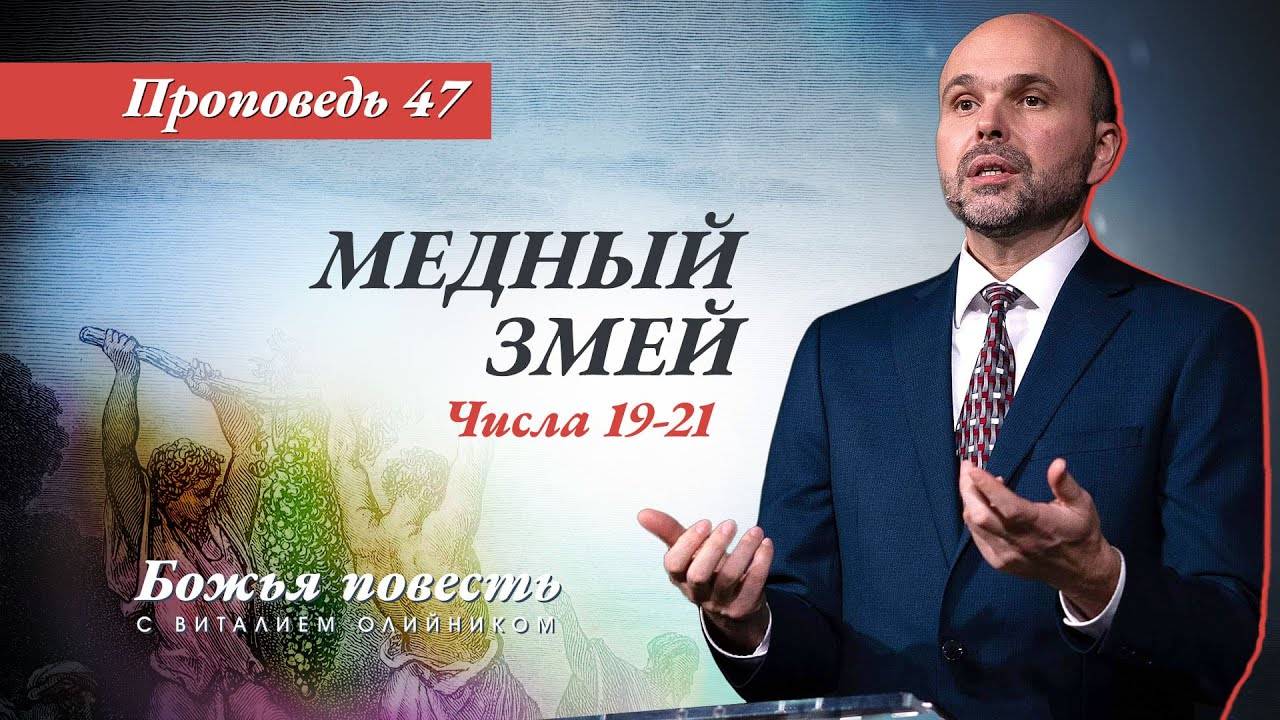 Божья повесть 047: Медный змей (Числа 19-21) | проповедь | Виталий Олийник смотреть онлайн