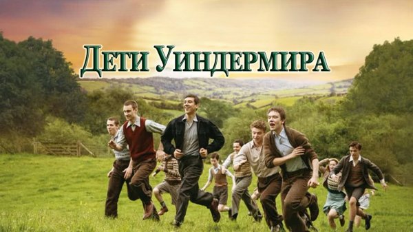 Дети Уиндермира | The Windermere Children (2020)