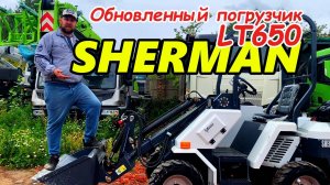 Большой обзор #SHERMAN #LT650